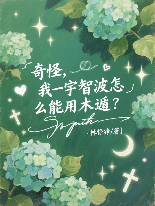 奇怪我一宇智波怎么能用木遁